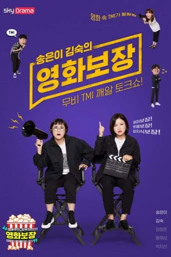 Pôster oficial do dorama 송은이 김숙의 영화보장 em português
