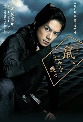 Pôster oficial do dorama Nezumi-Kozo, Running Around Edo em português
