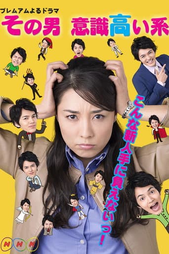 Pôster oficial do dorama Sono otoko, ishiki takai kei em português