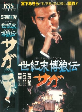 Pôster oficial do dorama Seikimatsu Bakuroden Saga em português