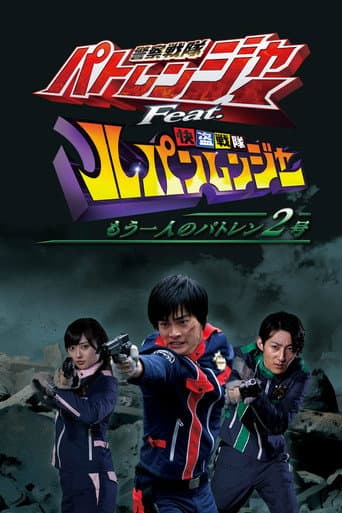 Pôster oficial do dorama Keisatsu Sentai Patranger feat. Kaitou Sentai Lupinranger: The Other Patren #2 em português