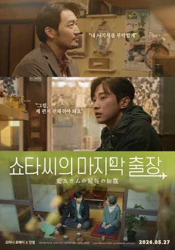 Pôster oficial do dorama Mr. Shota's Last Business Trip em português