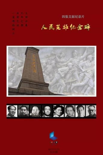 Pôster oficial do dorama 人民英雄纪念碑 em português