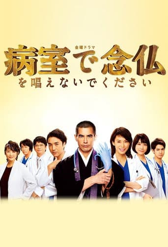 Pôster oficial do dorama Please Don't Chant Buddhist Prayers in the Hospital Room em português