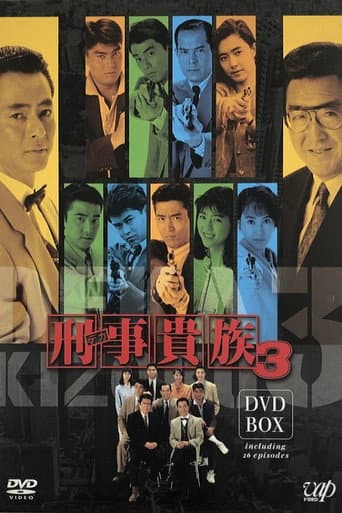 Pôster oficial do dorama 刑事貴族 em português