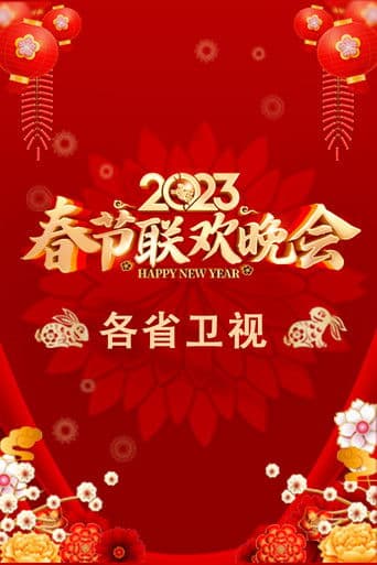 Pôster oficial do dorama 2023卫视春节联欢晚会 em português