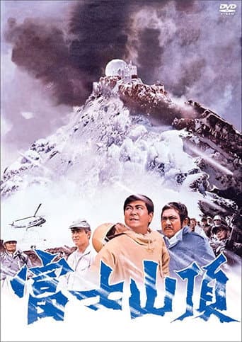 Pôster oficial do dorama The Summit of Mt. Fuji em português
