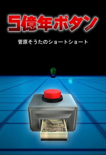 Pôster oficial do dorama 500 Million Year Button em português