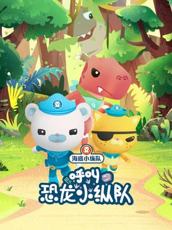 Pôster oficial do dorama 海底小纵队呼叫恐龙小纵队 em português
