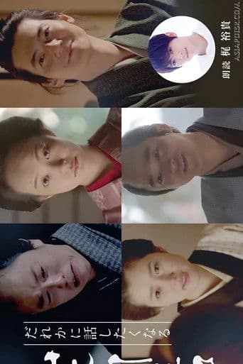 Pôster oficial do dorama Dare ka ni Hanashitaku Naru Yamamoto Shugoro Higawari Dorama em português