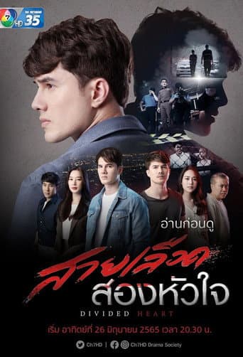Pôster oficial do dorama สายเลือดสองหัวใจ em português