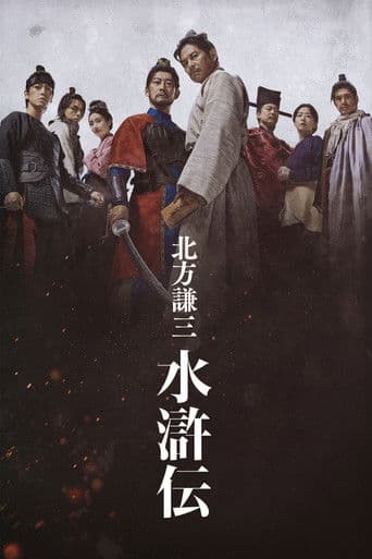 Pôster oficial do dorama Suikoden em português