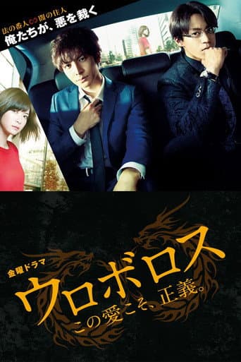 Pôster oficial do dorama Ouroboros em português