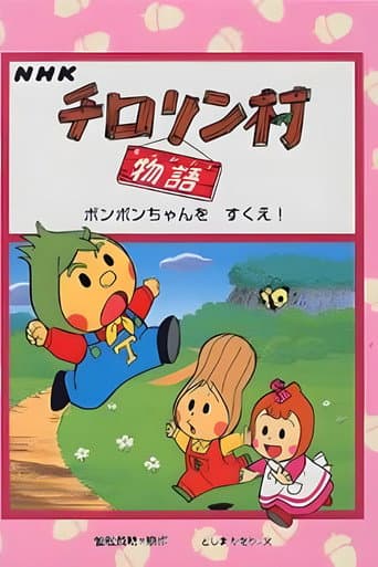 Pôster oficial do dorama チロリン村物语 em português