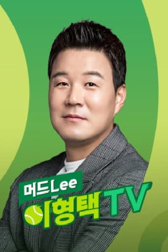 Pôster oficial do dorama 머드LEE 이형택 TV em português