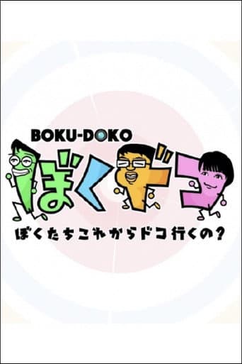 Pôster oficial do dorama ぼくドコ em português