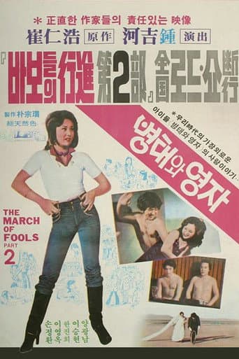 Pôster oficial do dorama The March of Fools Part 2 em português