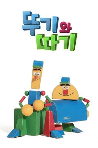 Pôster oficial do dorama Ttugi Ttagi em português