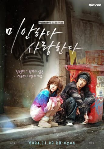 Pôster oficial do dorama 미안하다, 사랑한다 2024 em português