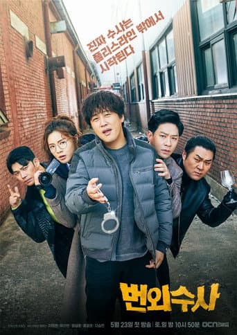 Pôster oficial do dorama Team Bulldog: Off-Duty Investigation em português
