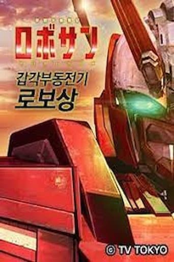 Pôster oficial do dorama Kokaku Fudo Senki Robosan em português