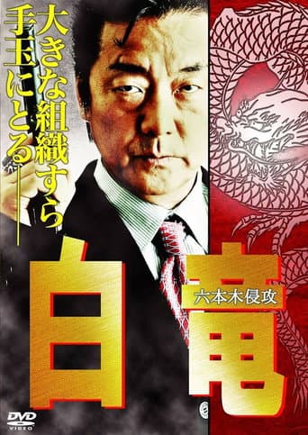 Pôster oficial do dorama Hakuryu 8: Invasion of Roppongi em português