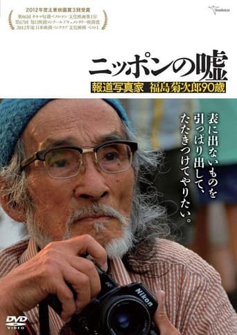 Pôster oficial do dorama Japan Lies: The Photojournalism of Kikujiro Fukushima, Age 90 em português