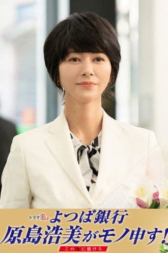 Pôster oficial do dorama Yotsuba Bank Harashima Hiromi Say Something! ~Bet on this Girl~ em português