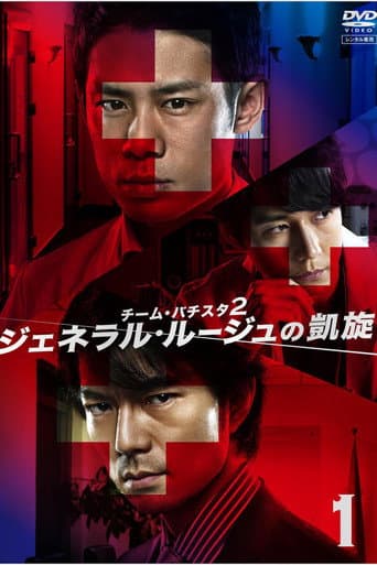 Pôster oficial do dorama Team Batista 2: General Rouge no Gaisen em português