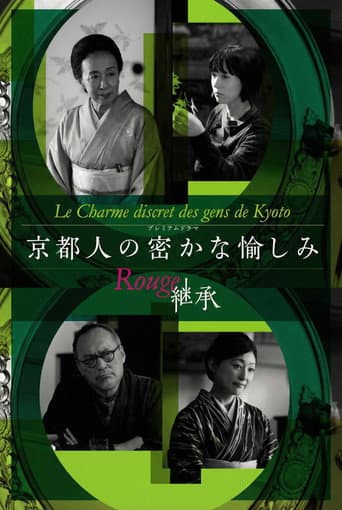 Pôster oficial do dorama Kyotojin no Hisokana Tanoshimi Rouge: Keisho em português