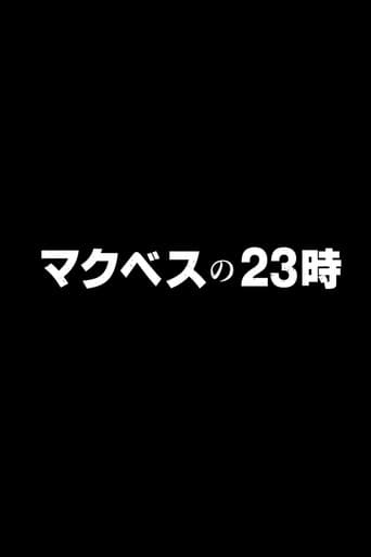 Pôster oficial do dorama Makubes no 23 ji em português