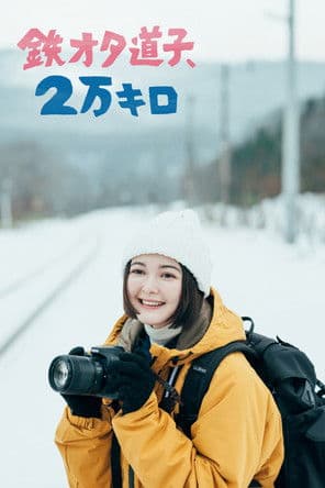Pôster oficial do dorama Train Otaku Michiko, 20,000 km. em português