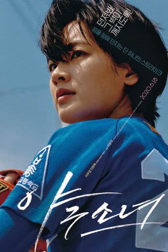 Pôster oficial do dorama Baseball Girl em português