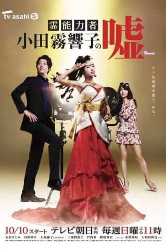 Pôster oficial do dorama Spiritual Teacher, Kyoko Odagiri em português
