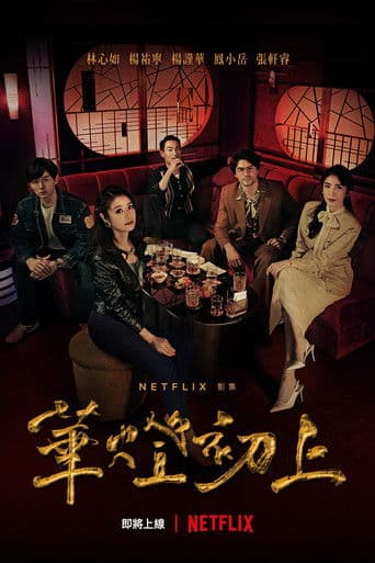 Pôster oficial do dorama Light the Night em português