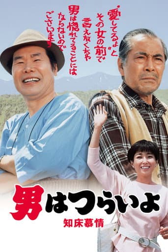 Pôster oficial do dorama Tora-san Goes North em português