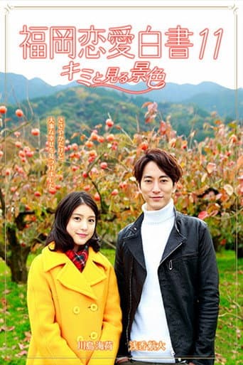 Pôster oficial do dorama Love Stories From Fukuoka 11: Kimi to miru keshiki em português