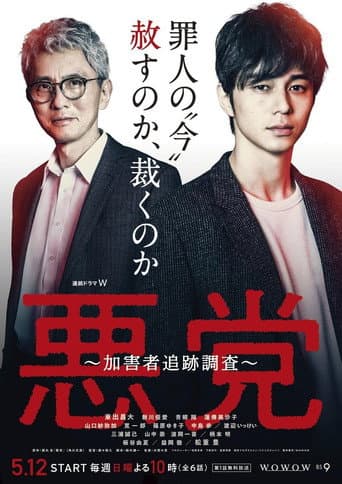 Pôster oficial do dorama Villain: Perpetrator Chase Investigation em português