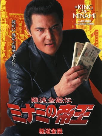 Pôster oficial do dorama The King of Minami: Yakuza Finance em português
