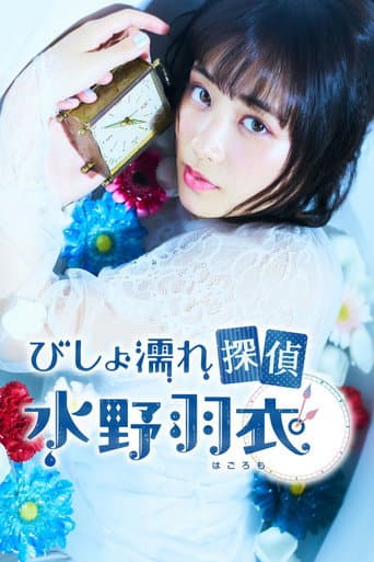 Pôster oficial do dorama Bishonure Tantei Mizuno Hagoromo em português