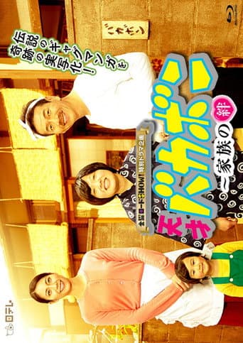 Pôster oficial do dorama Tensai Bakabon ~ Family Ties em português
