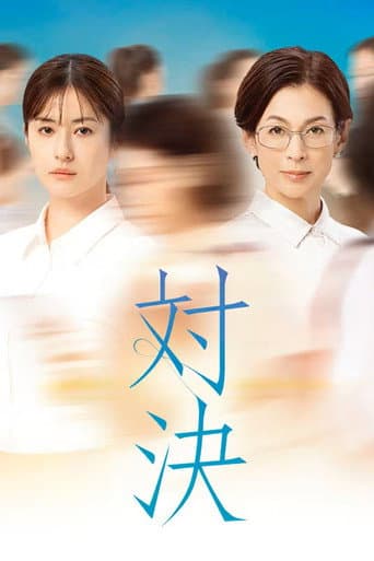 Pôster oficial do dorama Taiketsu em português