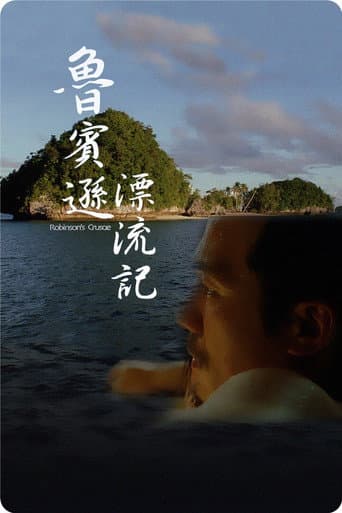 Pôster oficial do dorama Robinson's Crusoe em português