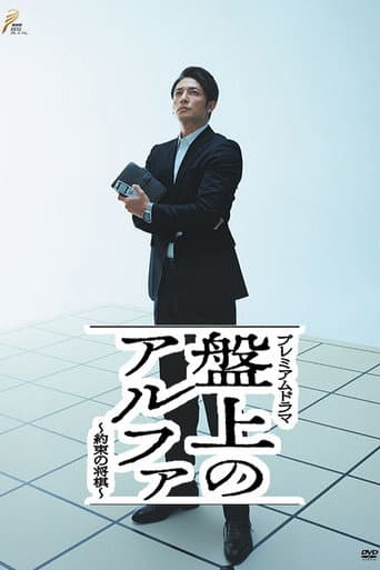 Pôster oficial do dorama Banjō no alpha: Yakusoku no shōgi em português