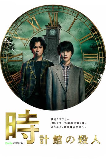 Pôster oficial do dorama The Clock Mansion Murders em português