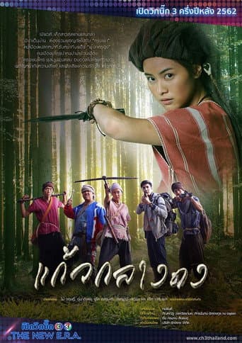 Pôster oficial do dorama แก้วกลางดง em português
