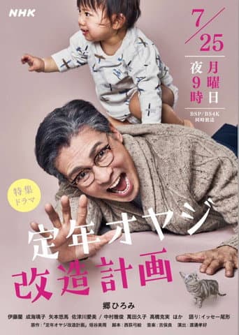 Pôster oficial do dorama Teinen Oyaji Kaizou Keikaku em português