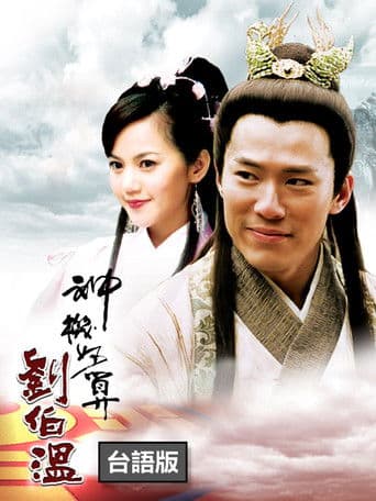 Pôster oficial do dorama The Amazing Strategist Liu Bowen em português