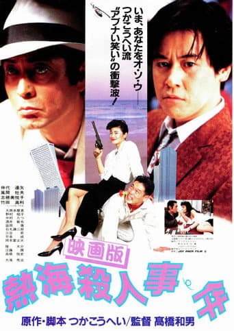 Pôster oficial do dorama Atami Murder Case em português