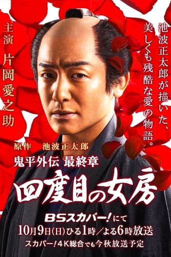 Pôster oficial do dorama Onihei side story: The Final Chapter - The Fourth Wife em português